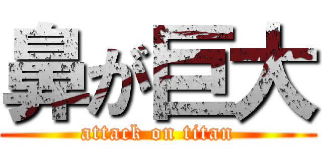 鼻が巨大 (attack on titan)