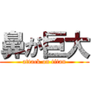 鼻が巨大 (attack on titan)