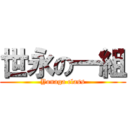 世永の一組 (Yonaga class)