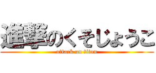 進撃のくそじょうこ (attack on titan)