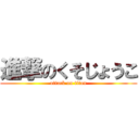 進撃のくそじょうこ (attack on titan)