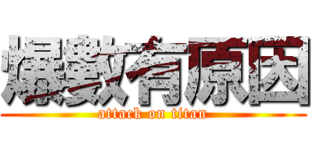 爆數有原因 (attack on titan)