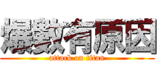 爆數有原因 (attack on titan)
