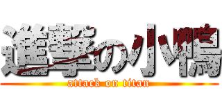 進撃の小鴨 (attack on titan)