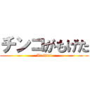 チンコがもげた (Itaiitai)