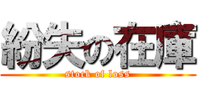 紛失の在庫 (stock of loss)