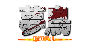 夢鳥 (YUTO)