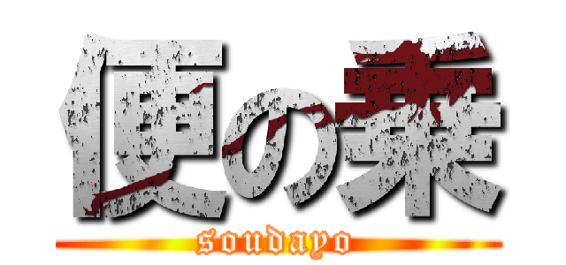 便の乗 (soudayo)