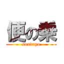 便の乗 (soudayo)