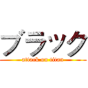 ブラック (attack on titan)