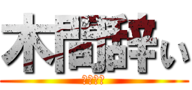 木間辞ぃ (きまずっ)