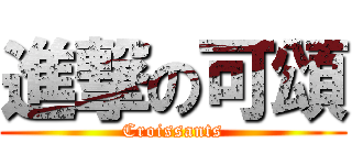 進撃の可頌 (Croissants)