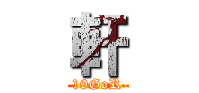 軒 (19GoR)