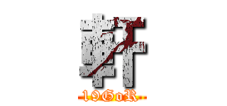 軒 (19GoR)