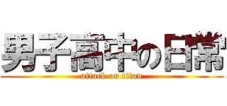 男子高中の日常 (attack on titan)
