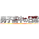 男子高中の日常 (attack on titan)