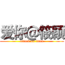 爱你＠筱颖 (attack on titan)