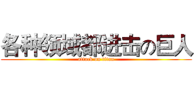 各种领域都进击の巨人 (attack on titan)