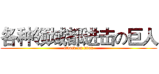 各种领域都进击の巨人 (attack on titan)