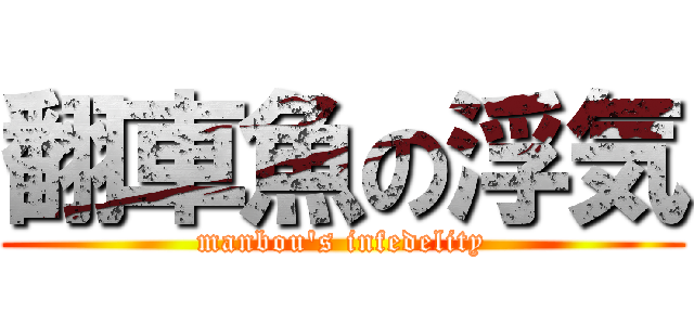 翻車魚の浮気 (manbou's infedelity)