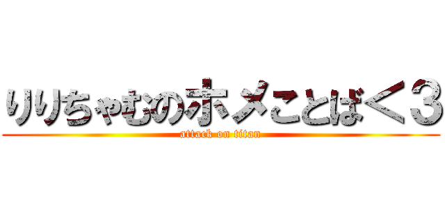 りりちゃむのホメことば＜３ (attack on titan)