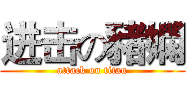 进击の豬嫻 (attack on titan)