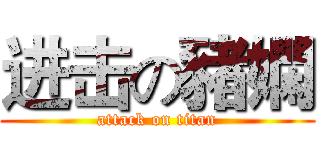 进击の豬嫻 (attack on titan)