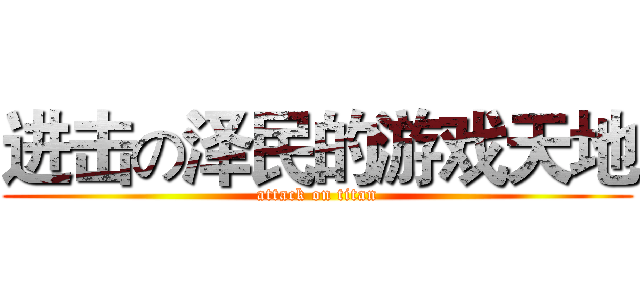 进击の泽民的游戏天地 (attack on titan)