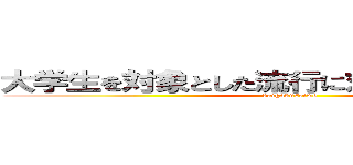 大学生を対象とした流行に対する意識の研究 (daigakuseiwo)