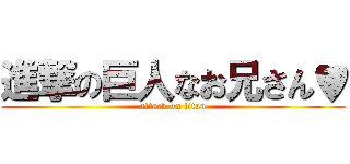 進撃の巨人なお兄さん♥ (attack on titan)