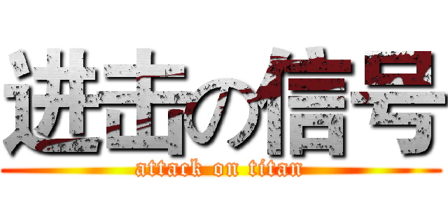 进击の信号 (attack on titan)