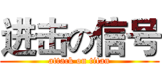 进击の信号 (attack on titan)