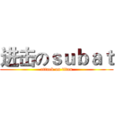 进击のｓｕｂａｔ (attack on titan)