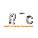 ｉ̉＾ｃ (attack on homocaust)