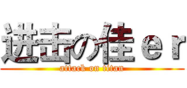 进击の佳ｅｒ (attack on titan)