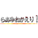 らあゆおかえり！ (Rasyuokaeri)