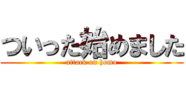 ついった始めました (attack on homo)