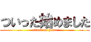 ついった始めました (attack on homo)