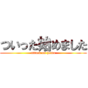 ついった始めました (attack on homo)