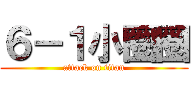 ６－１小圈圈 (attack on titan)