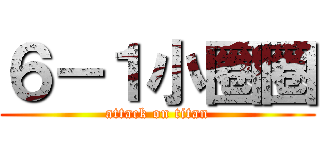 ６－１小圈圈 (attack on titan)