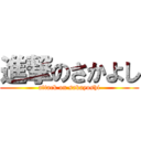 進撃のさかよし (attack on sakayoshi)