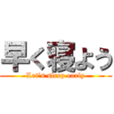 早く寝よう (Let's sleep early)