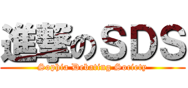 進撃のＳＤＳ (Sophia Debating Society)