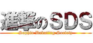 進撃のＳＤＳ (Sophia Debating Society)