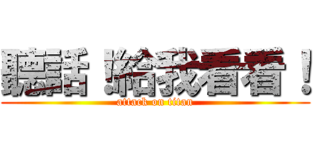 聽話！給我看看！ (attack on titan)
