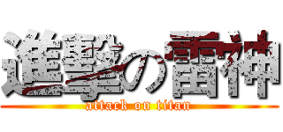 進擊の雷神 (attack on titan)