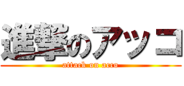 進撃のアッコ (attack on acco)