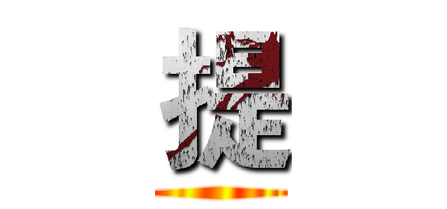 提 ()