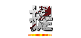 提 ()